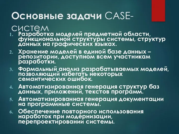 Основные задачи CASE-систем Разработка моделей предметной области, функциональной структуры системы,