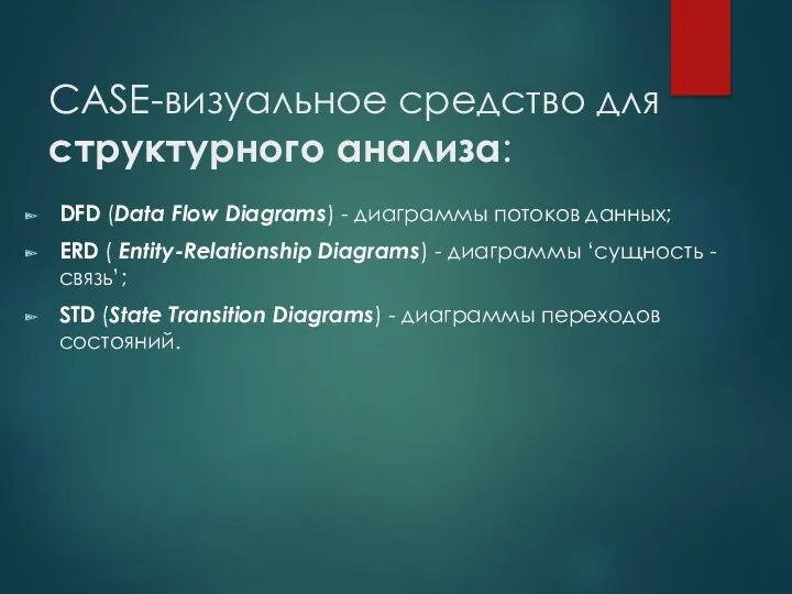 CASE-визуальное средство для структурного анализа: DFD (Data Flow Diagrams) -