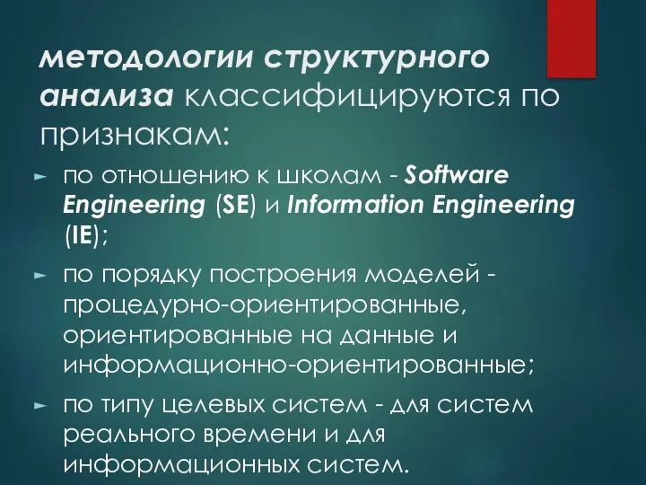 методологии структурного анализа классифицируются по признакам: по отношению к школам