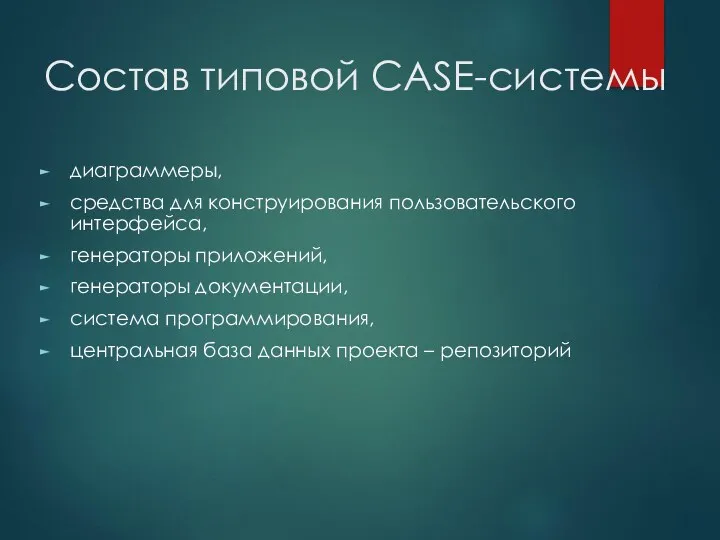 Состав типовой CASE-системы диаграммеры, средства для конструирования пользовательского интерфейса, генераторы