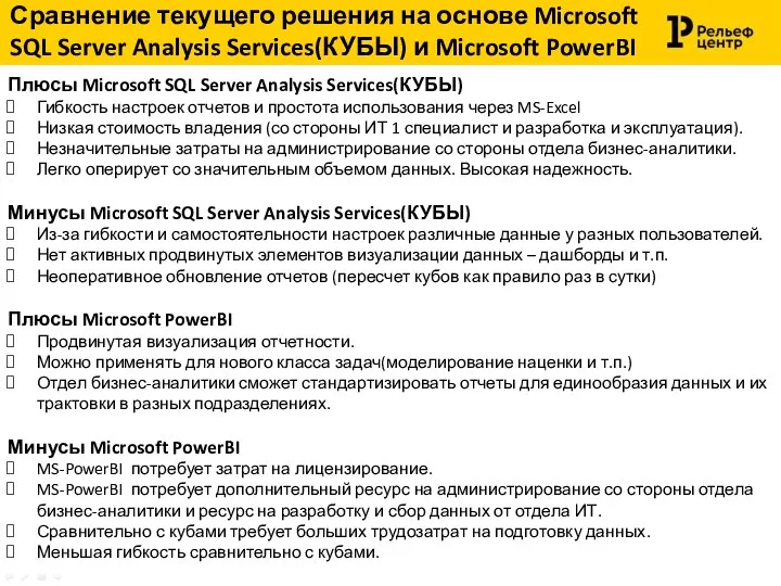 Сравнение текущего решения на основе Microsoft SQL Server Analysis Services(КУБЫ)