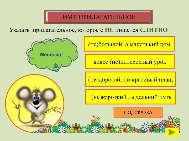 (не)большой, а маленький дом Указать прилагательное, которое с НЕ пишется