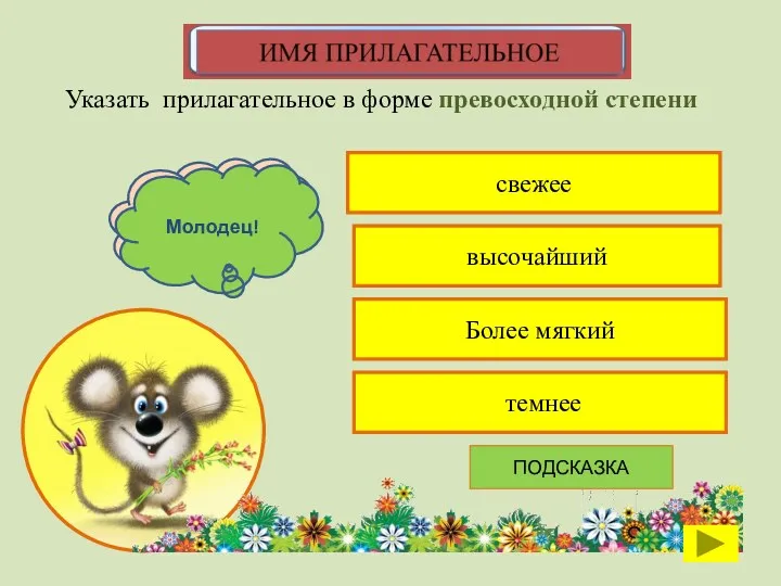 свежее Указать прилагательное в форме превосходной степени высочайший Более мягкий