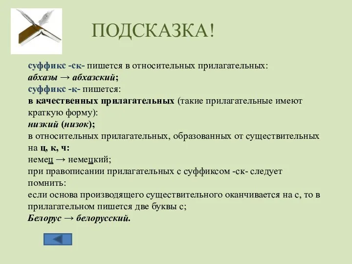 суффикс -ск- пишется в относительных прилагательных: абхазы → абхазский; суффикс