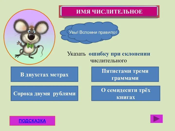 ПОДСКАЗКА В двухстах метрах Сорока двумя рублями О семидесяти трёх