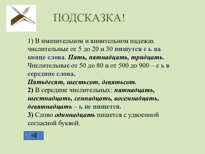 ПОДСКАЗКА! 1) В именительном и винительном падежах числительные от 5