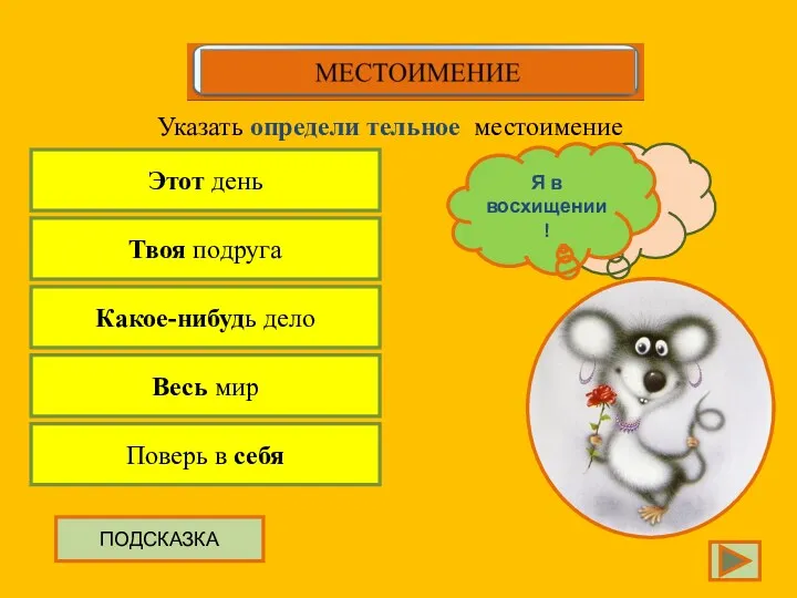 Этот день Указать определи тельное местоимение Твоя подруга Какое-нибудь дело