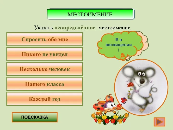 Спросить обо мне Указать неопределённое местоимение Никого не увидел Несколько