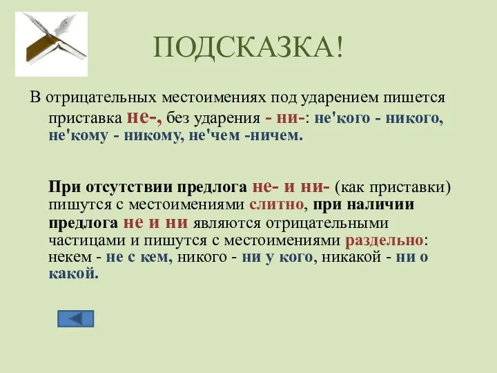 ПОДСКАЗКА! В отрицательных местоимениях под ударением пишется приставка не-, без