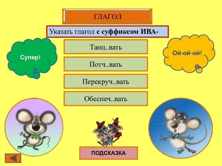 Танц..вать Потч..вать Перекруч..вать Обеспеч..вать Супер! Ой-ой-ой! Указать глагол с суффиксом ИВА- ПОДСКАЗКА