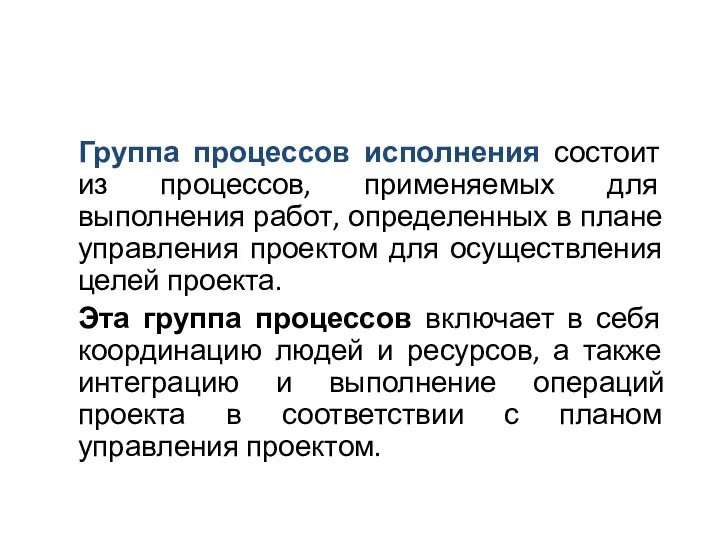 Группа процессов исполнения состоит из процессов, применяемых для выполнения работ, определенных в плане