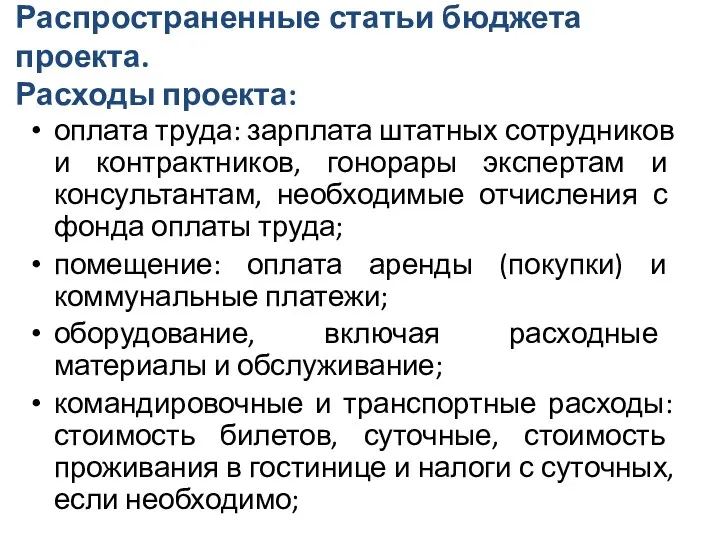 Распространенные статьи бюджета проекта. Расходы проекта: оплата труда: зарплата штатных сотрудников и контрактников,