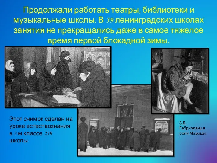 Продолжали работать театры, библиотеки и музыкальные школы. В 39 ленинградских