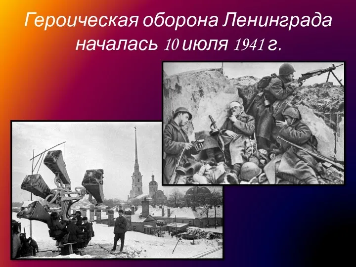 Героическая оборона Ленинграда началась 10 июля 1941 г.