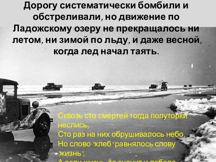 Дорогу систематически бомбили и обстреливали, но движение по Ладожскому озеру