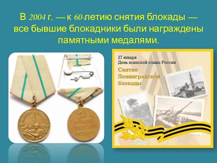 В 2004 г. — к 60-летию снятия блокады — все бывшие блокадники были награждены памятными медалями.