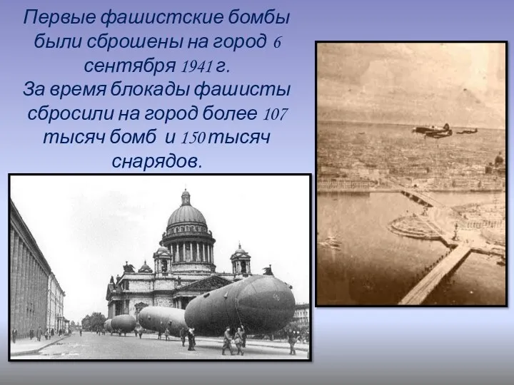 Первые фашистские бомбы были сброшены на город 6 сентября 1941