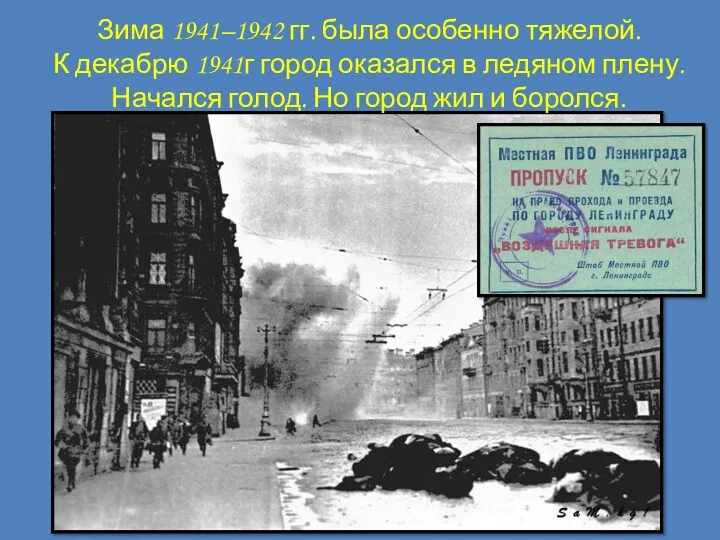 Зима 1941–1942 гг. была особенно тяжелой. К декабрю 1941г город