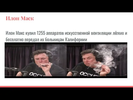 Илон Маск Илон Макс купил 1255 аппаратов искусственной вентиляции лёгких и бесплатно передал их больницам Калифорнии