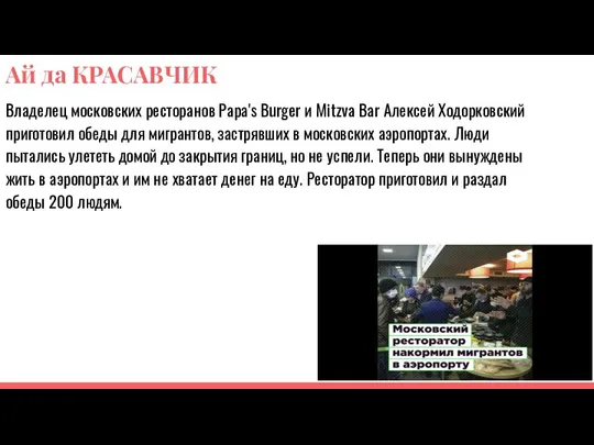 Ай да КРАСАВЧИК Владелец московских ресторанов Papa's Burger и Mitzva