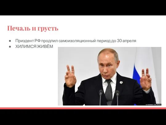 Печаль и грусть Приздент РФ продлил самоизоляционный период до 30 апреля ХИЛИМСЯ ЖИВЁМ