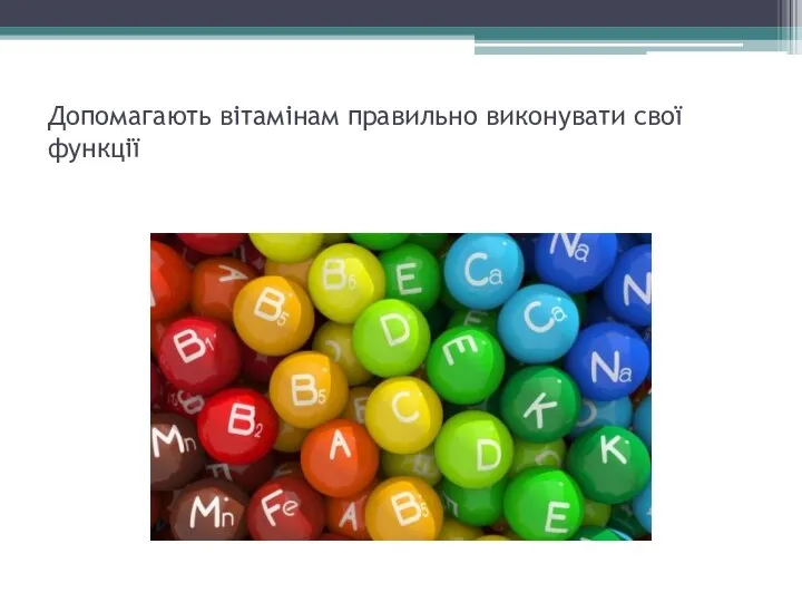 Допомагають вітамінам правильно виконувати свої функції