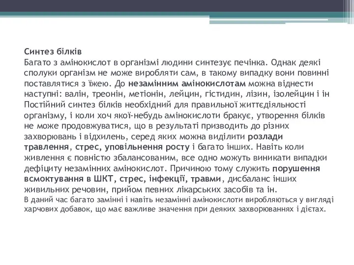 Синтез білків Багато з амінокислот в організмі людини синтезує печінка.