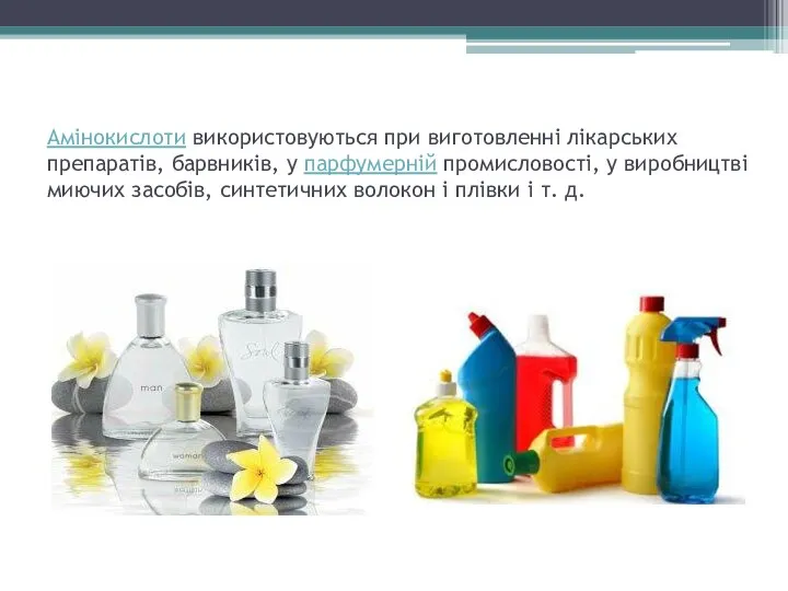 Амінокислоти використовуються при виготовленні лікарських препаратів, барвників, у парфумерній промисловості,