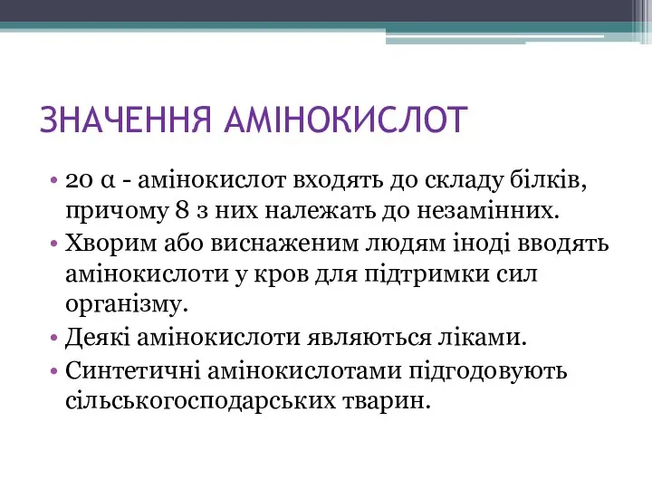 ЗНАЧЕННЯ АМІНОКИСЛОТ 20 α - амінокислот входять до складу білків,