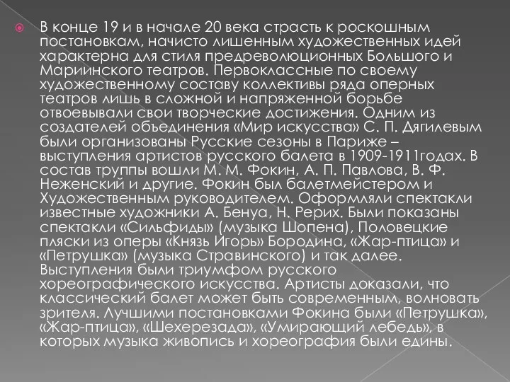 В конце 19 и в начале 20 века страсть к роскошным постановкам, начисто