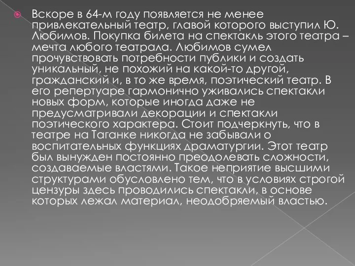 Вскоре в 64-м году появляется не менее привлекательный театр, главой которого выступил Ю.