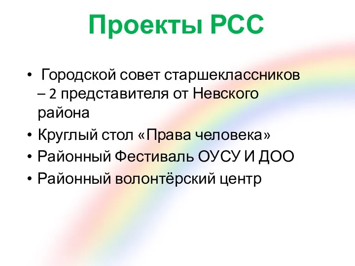 Проекты РСС Городской совет старшеклассников – 2 представителя от Невского района Круглый стол