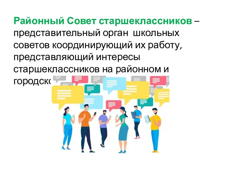 Районный Совет старшеклассников – представительный орган школьных советов координирующий их