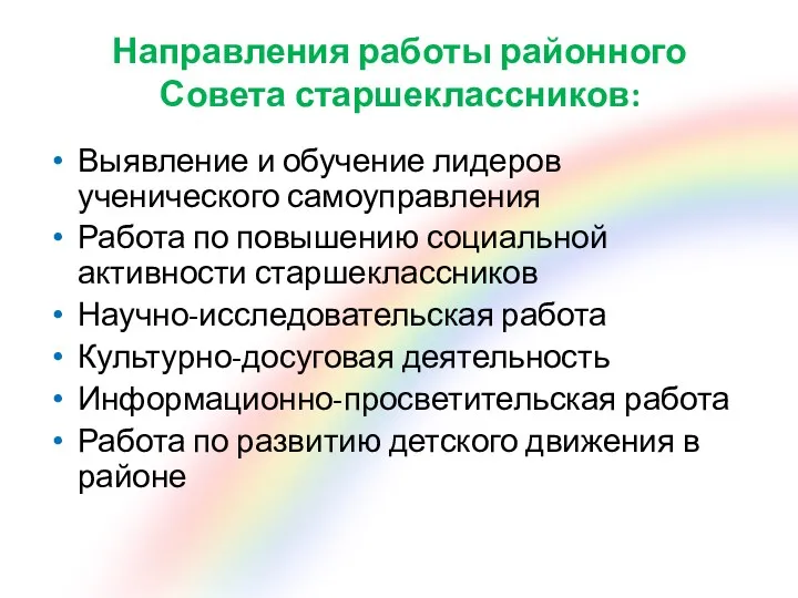 Направления работы районного Совета старшеклассников: Выявление и обучение лидеров ученического самоуправления Работа по