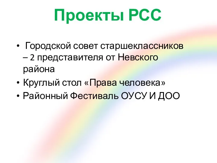 Проекты РСС Городской совет старшеклассников – 2 представителя от Невского