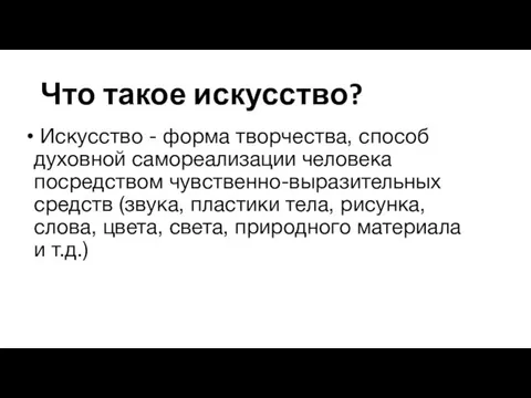 Что такое искусство? Искусство - форма творчества, способ духовной самореализации