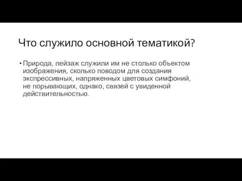 Что служило основной тематикой? Природа, пейзаж служили им не столько