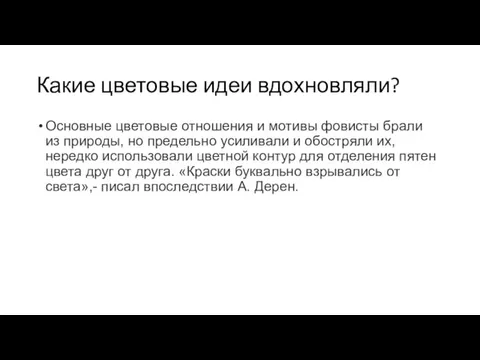 Какие цветовые идеи вдохновляли? Основные цветовые отношения и мотивы фовисты