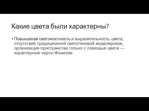 Какие цвета были характерны? Повышеная светоностность и выразительность цвета, отсутствие