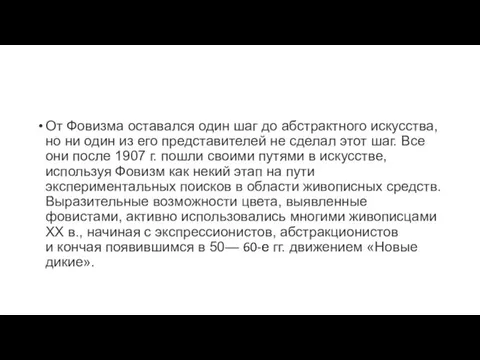 От Фовизма оставался один шаг до абстрактного искусства, но ни