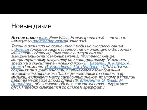 Новые дикие Новые дикие (нем. Neue Wilde, Новые фовисты) —