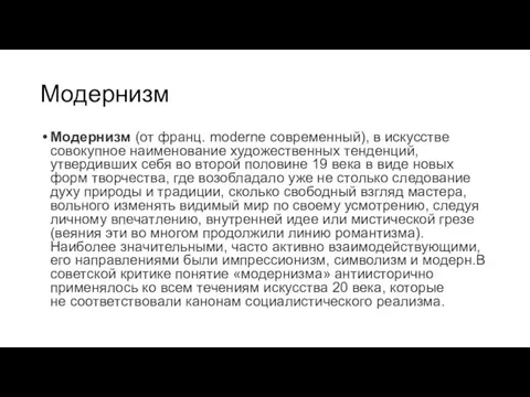 Модернизм Модернизм (от франц. moderne современный), в искусстве совокупное наименование