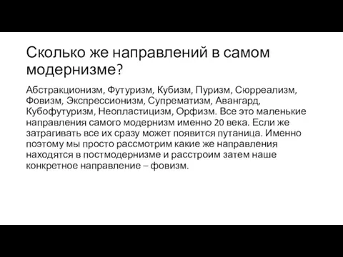 Сколько же направлений в самом модернизме? Абстракционизм, Футуризм, Кубизм, Пуризм,