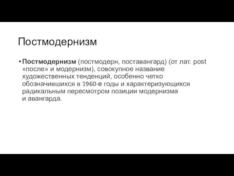 Постмодернизм Постмодернизм (постмодерн, поставангард) (от лат. post «после» и модернизм),