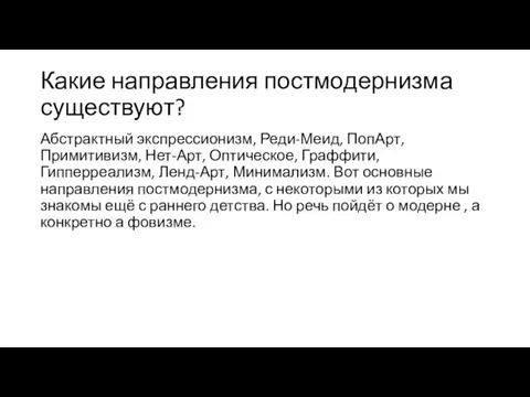 Какие направления постмодернизма существуют? Абстрактный экспрессионизм, Реди-Меид, ПопАрт, Примитивизм, Нет-Арт,