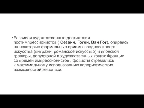 Развивая художественные достижения постимпрессионистов ( Сезанн, Гоген, Ван Гог), опираясь