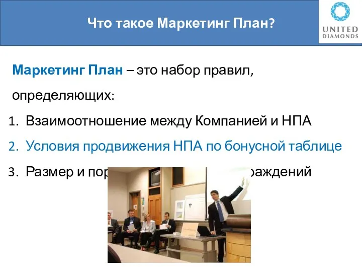 Что такое Маркетинг План? Маркетинг План – это набор правил,