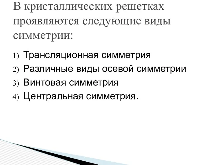 В кристаллических решетках проявляются следующие виды симметрии: Трансляционная симметрия Различные