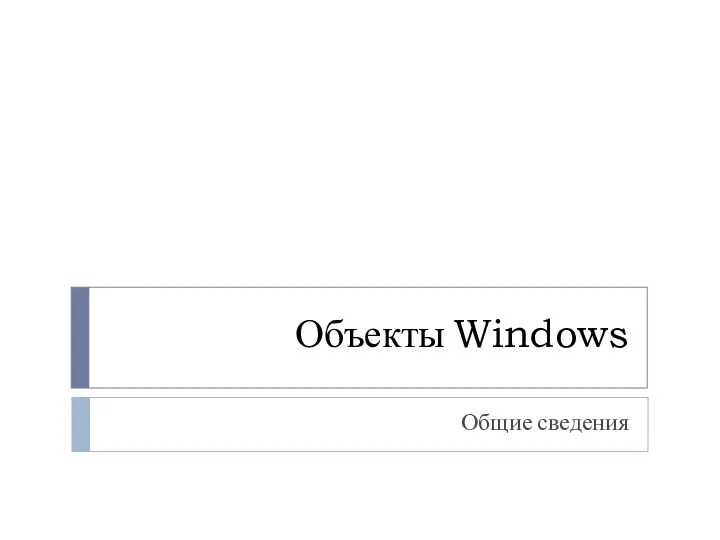 Объекты Windows Общие сведения