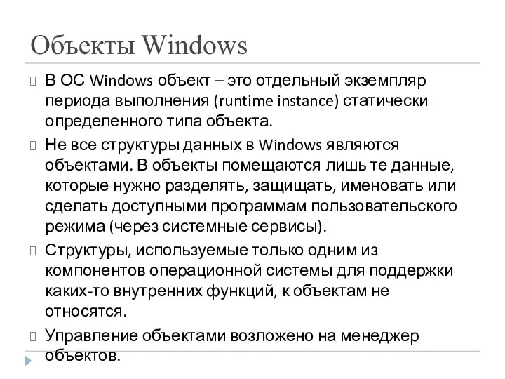 Объекты Windows В ОС Windows объект – это отдельный экземпляр периода выполнения (runtime